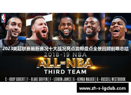 2023英超联赛最新赛况十大战况亮点震撼盘点全景回顾前瞻总结