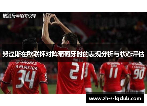 努涅斯在欧联杯对阵葡萄牙时的表现分析与状态评估