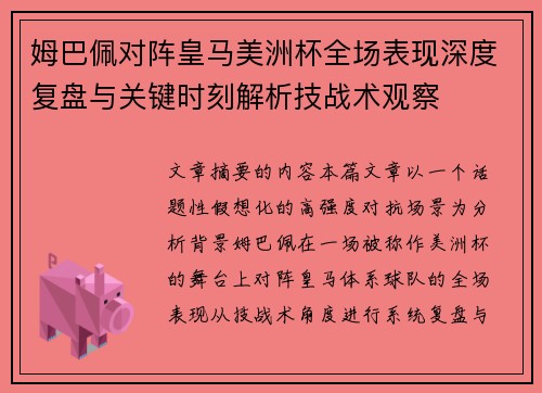 姆巴佩对阵皇马美洲杯全场表现深度复盘与关键时刻解析技战术观察