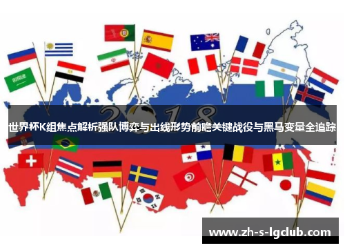 世界杯K组焦点解析强队博弈与出线形势前瞻关键战役与黑马变量全追踪