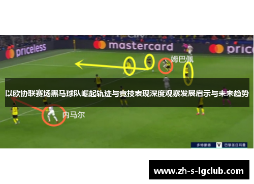 以欧协联赛场黑马球队崛起轨迹与竞技表现深度观察发展启示与未来趋势