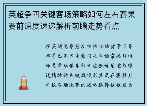 英超争四关键客场策略如何左右赛果赛前深度速递解析前瞻走势看点