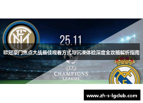 欧冠豪门焦点大战最佳观看方式与沉浸体验深度全攻略解析指南