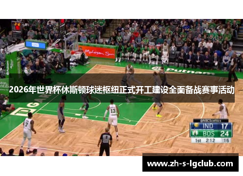 2026年世界杯休斯顿球迷枢纽正式开工建设全面备战赛事活动