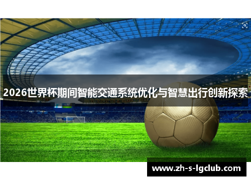 2026世界杯期间智能交通系统优化与智慧出行创新探索