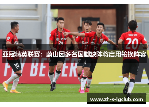 亚冠精英联赛：蔚山因多名国脚缺阵将启用轮换阵容