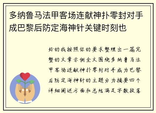 多纳鲁马法甲客场连献神扑零封对手成巴黎后防定海神针关键时刻也