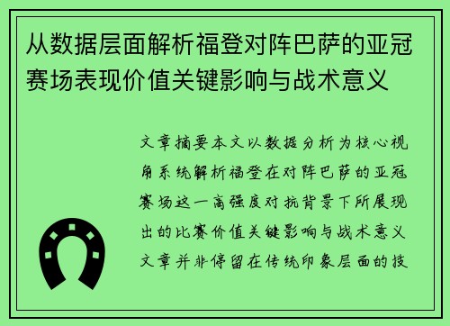 从数据层面解析福登对阵巴萨的亚冠赛场表现价值关键影响与战术意义