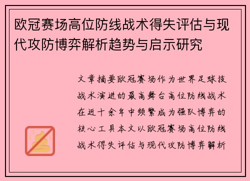 欧冠赛场高位防线战术得失评估与现代攻防博弈解析趋势与启示研究