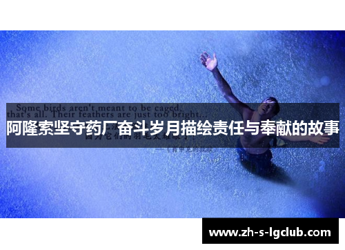 阿隆索坚守药厂奋斗岁月描绘责任与奉献的故事