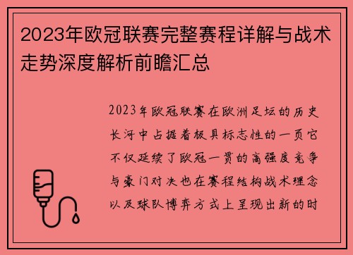 2023年欧冠联赛完整赛程详解与战术走势深度解析前瞻汇总