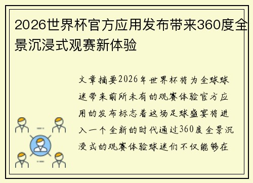 2026世界杯官方应用发布带来360度全景沉浸式观赛新体验