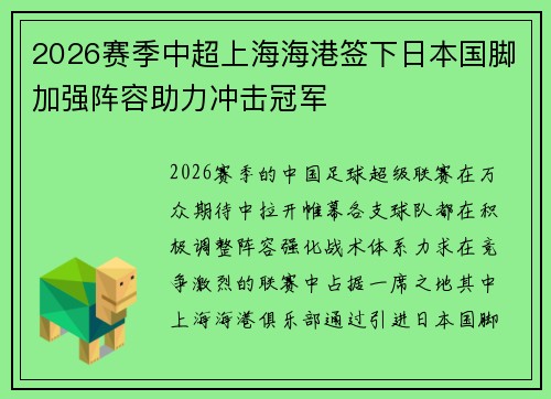 2026赛季中超上海海港签下日本国脚加强阵容助力冲击冠军