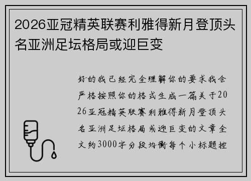 2026亚冠精英联赛利雅得新月登顶头名亚洲足坛格局或迎巨变