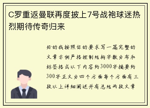 C罗重返曼联再度披上7号战袍球迷热烈期待传奇归来