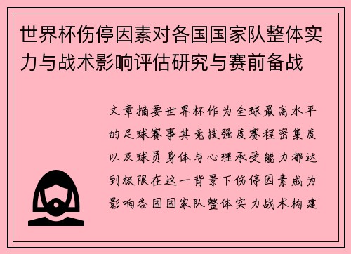 世界杯伤停因素对各国国家队整体实力与战术影响评估研究与赛前备战
