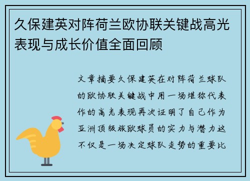久保建英对阵荷兰欧协联关键战高光表现与成长价值全面回顾