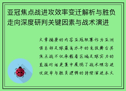 亚冠焦点战进攻效率变迁解析与胜负走向深度研判关键因素与战术演进