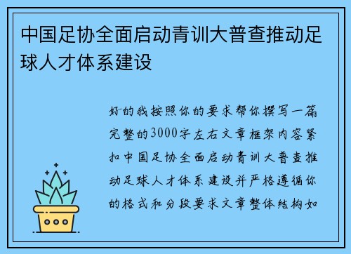 中国足协全面启动青训大普查推动足球人才体系建设