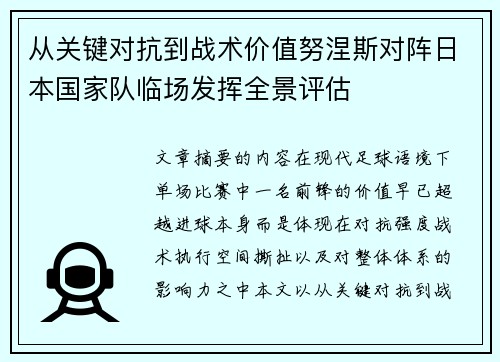 从关键对抗到战术价值努涅斯对阵日本国家队临场发挥全景评估