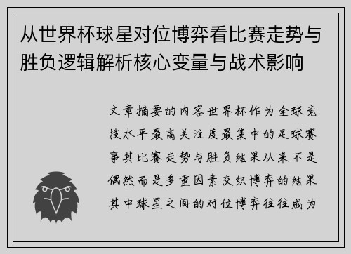 从世界杯球星对位博弈看比赛走势与胜负逻辑解析核心变量与战术影响