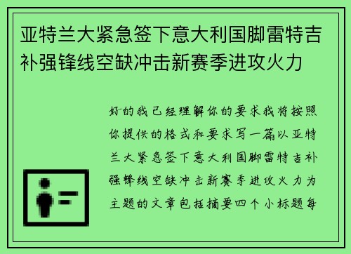 亚特兰大紧急签下意大利国脚雷特吉补强锋线空缺冲击新赛季进攻火力