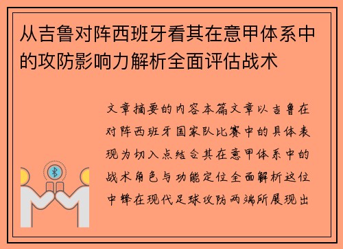 从吉鲁对阵西班牙看其在意甲体系中的攻防影响力解析全面评估战术