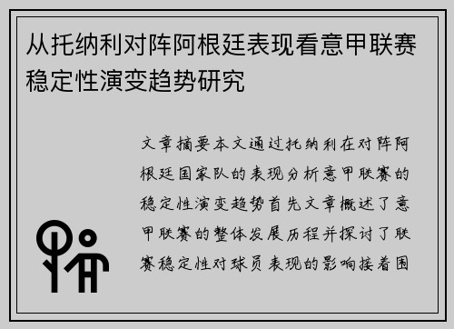 从托纳利对阵阿根廷表现看意甲联赛稳定性演变趋势研究