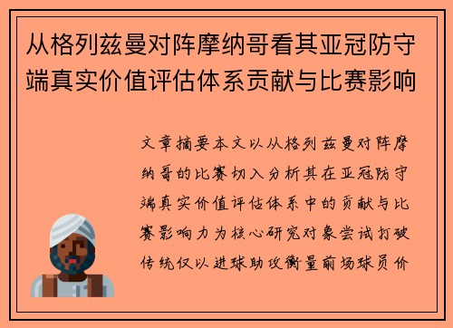 从格列兹曼对阵摩纳哥看其亚冠防守端真实价值评估体系贡献与比赛影响力