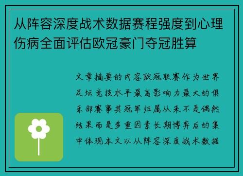 从阵容深度战术数据赛程强度到心理伤病全面评估欧冠豪门夺冠胜算
