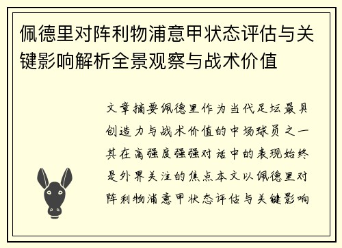 佩德里对阵利物浦意甲状态评估与关键影响解析全景观察与战术价值