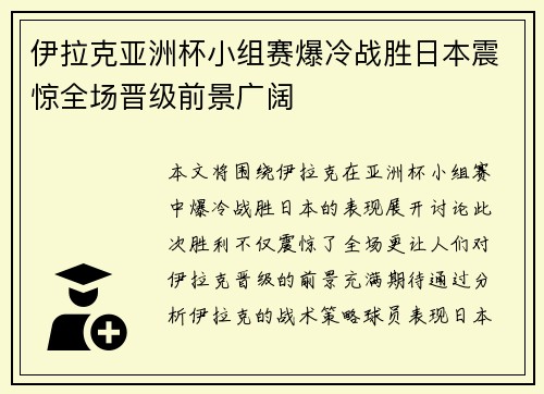 伊拉克亚洲杯小组赛爆冷战胜日本震惊全场晋级前景广阔
