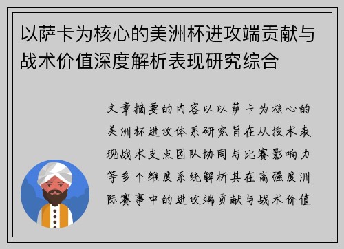 以萨卡为核心的美洲杯进攻端贡献与战术价值深度解析表现研究综合