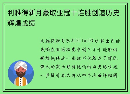 利雅得新月豪取亚冠十连胜创造历史辉煌战绩