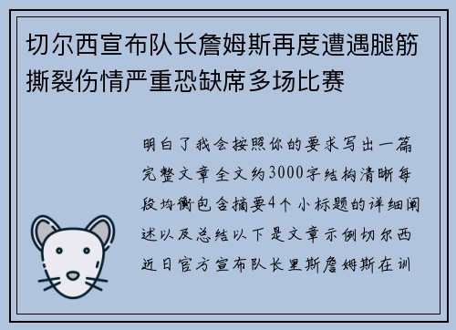 切尔西宣布队长詹姆斯再度遭遇腿筋撕裂伤情严重恐缺席多场比赛