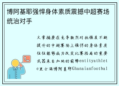 博阿基耶强悍身体素质震撼中超赛场统治对手