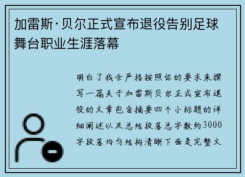 加雷斯·贝尔正式宣布退役告别足球舞台职业生涯落幕