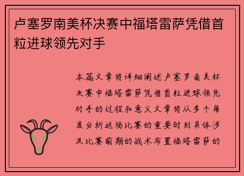卢塞罗南美杯决赛中福塔雷萨凭借首粒进球领先对手
