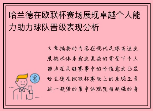 哈兰德在欧联杯赛场展现卓越个人能力助力球队晋级表现分析