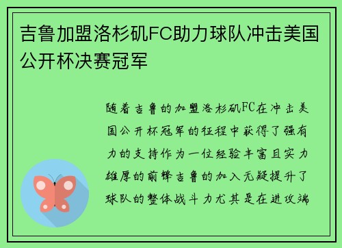 吉鲁加盟洛杉矶FC助力球队冲击美国公开杯决赛冠军