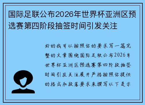 国际足联公布2026年世界杯亚洲区预选赛第四阶段抽签时间引发关注