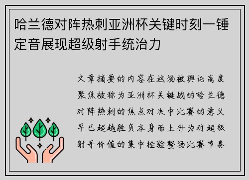 哈兰德对阵热刺亚洲杯关键时刻一锤定音展现超级射手统治力