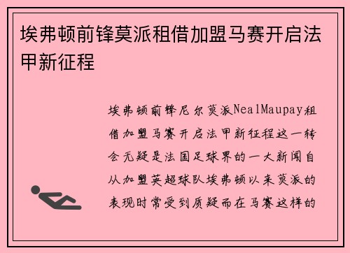 埃弗顿前锋莫派租借加盟马赛开启法甲新征程