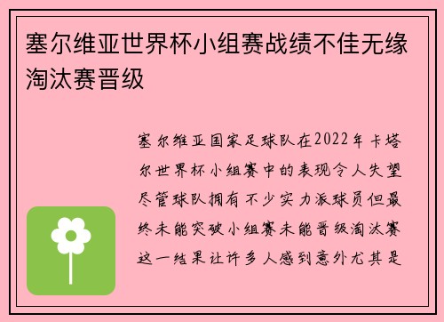 塞尔维亚世界杯小组赛战绩不佳无缘淘汰赛晋级