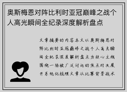 奥斯梅恩对阵比利时亚冠巅峰之战个人高光瞬间全纪录深度解析盘点