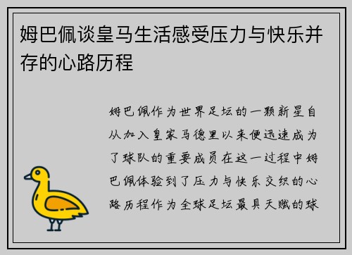 姆巴佩谈皇马生活感受压力与快乐并存的心路历程