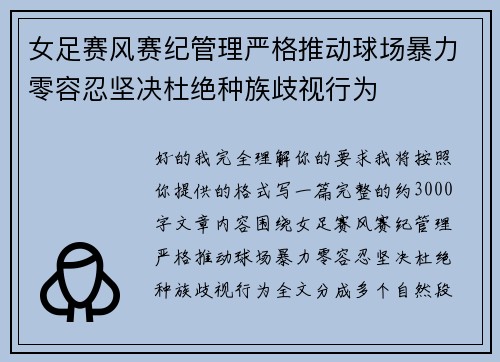 女足赛风赛纪管理严格推动球场暴力零容忍坚决杜绝种族歧视行为