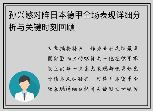 孙兴慜对阵日本德甲全场表现详细分析与关键时刻回顾