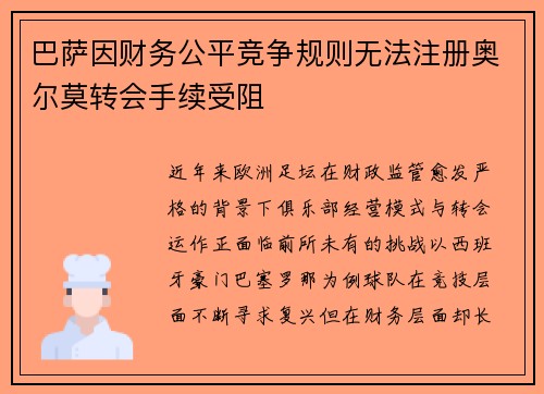 巴萨因财务公平竞争规则无法注册奥尔莫转会手续受阻
