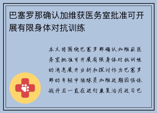 巴塞罗那确认加维获医务室批准可开展有限身体对抗训练